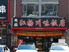 门面-秀园弘扬川味饭店(长久路店)