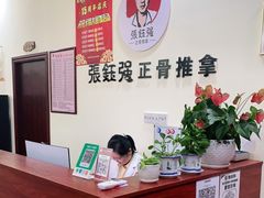 -张钰强中医正骨推拿连锁(唐家人才公寓店)
