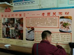 -老西关濑粉(文明路店)