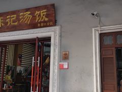 门面-陈记汤饭(水巷口店)