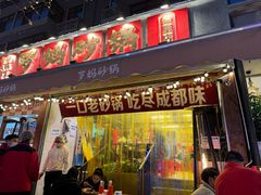 -罗妈砂锅(四川成都奎星楼店)