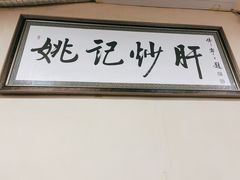 门面-姚记炒肝店(鼓楼店)