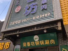 门面-蘭番坊青海特色铜锅涮·清真