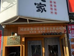 -姥姥家春饼店(八里庄店)