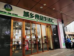 门面-上海枇杷烤鸭(城乡贸易中心店)