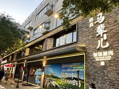-牛街·马辈儿涮肉(牛街总店)