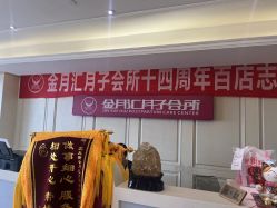 -金月汇月子会所(北大街店)