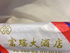 -富瑶大酒店(强工二街店)