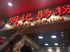 门面-西关明记肠粉(荔枝湾店)