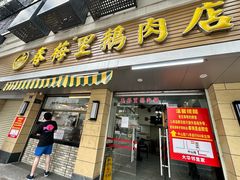 -春梅里卤鹅馆·47年老字号(中山路店)