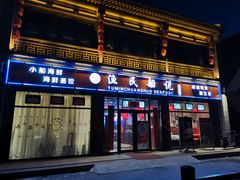 门面-渔民船说·北塘海鲜·天津菜·海肠捞饭(北塘古镇店)