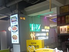 -清真·马坡烧烤涮牛肚·酸浆火锅(新区总店)