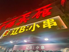 -辽B·小串(总店)
