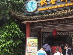 门面-钦善斋(武侯祠店)