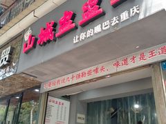 -山城盅盅面
