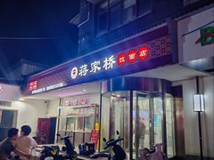 门面-蒋家桥饺面店(广陵路店)
