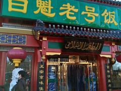 门面-白魁老号饭庄(交道口店)