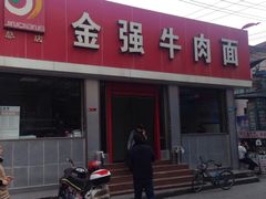 -金强牛肉面总店
