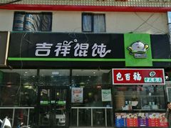 -吉祥馄饨(牡丹园店)