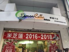门面-柠檬车露(卖草地店)
