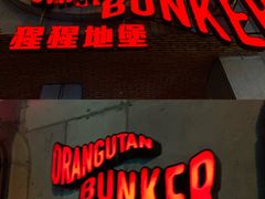 -Orangutan Bunker猩猩地堡酒吧(兰桂坊店)