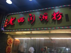 -老西关濑粉(文明路店)