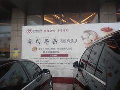 -粤式早茶希朋喜宴