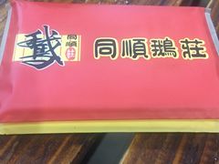 -同顺鹅庄(南华路店)
