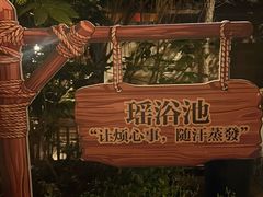 -天目湖涵田度假村
