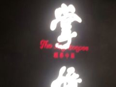 -掌柜的店·河南菜(世茂店)