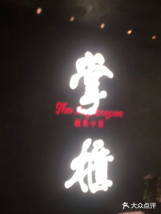 掌柜的店·河南菜(世茂店)图片