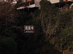 -峨眉山报国寺