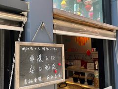 -安上粉皮.非遗手工小吃(骑龙巷店)
