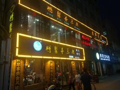 门面-鹏馨羊羔肉·非遗(新建街店)
