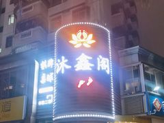 -沐鑫阁·影院足道·按摩 SPA (新洲店)