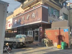 -永茂驴肉(莲池南大街总店)