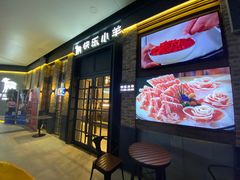 门面-快乐小羊火锅(河西王府井店)