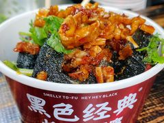 -黑色经典臭豆腐·湖南特产(坡子街店)