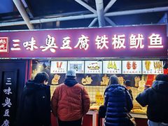 门面-老绍兴三味臭豆腐(奥林匹克购物广场店)
