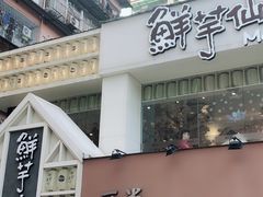 门面-鲜芋仙(中华广场店)