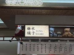 -糖糖屋•糖水•雪花冰店(时尚天河店)