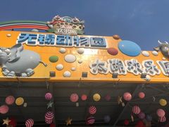 -无锡动物园·太湖欢乐园
