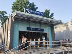 -天坛东门(地铁站)