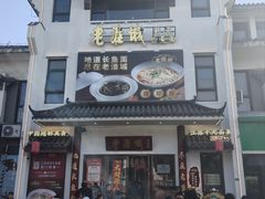 -老淮城·长鱼面(河下古镇店)