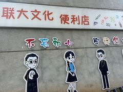 -云南师范大学(一二一西南联大校区)