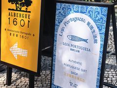 -ALBERGUE 1601 婆仔屋葡国餐厅