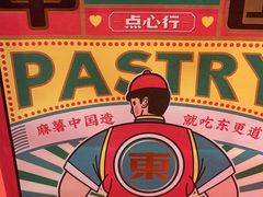 -東更道点心行(崂山丽达店)