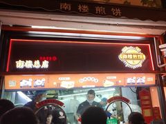 -南楼煎饼(南楼总店)