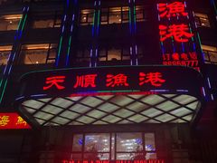 门面-天顺渔港·海景餐厅(星海广场店)