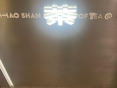 -茶月山·潮汕工夫茶饮(乐峰广场店)